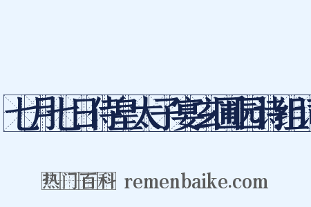 七月七日侍皇太子宴玄圃园诗组词是什么意思的图片